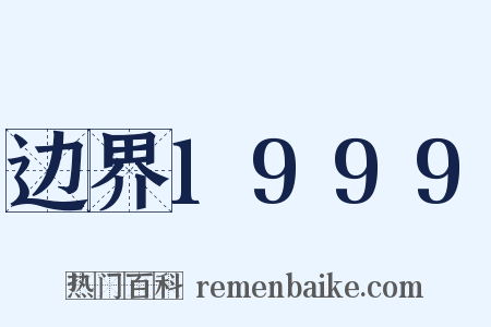 边界1999是什么意思的图片